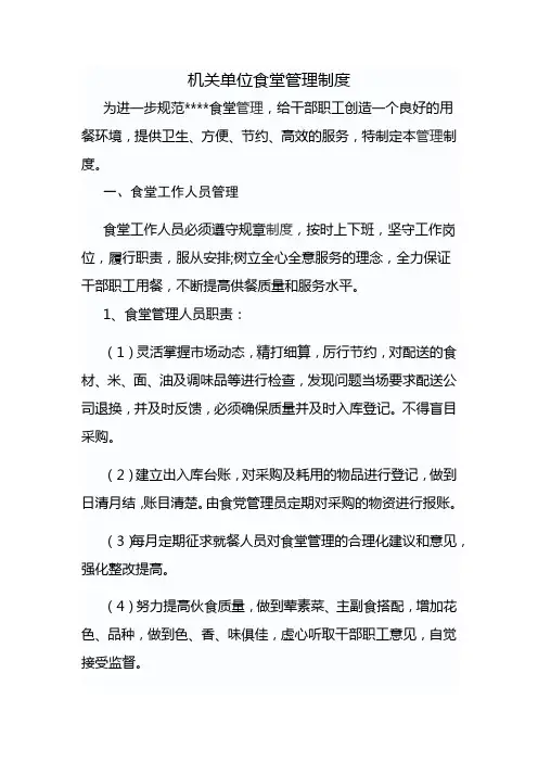 机关单位食堂管理制度