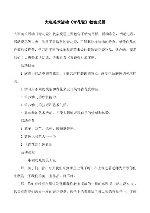 大班美术活动《青花瓷》教案反思 2