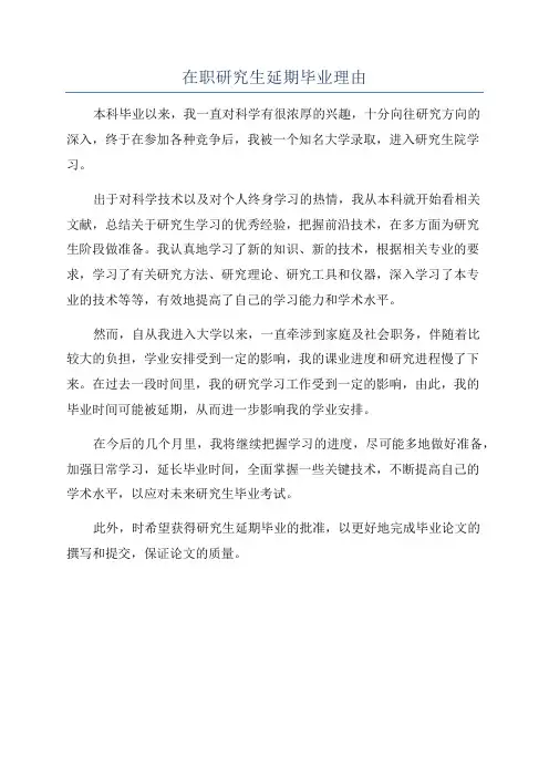 在职研究生延期毕业理由