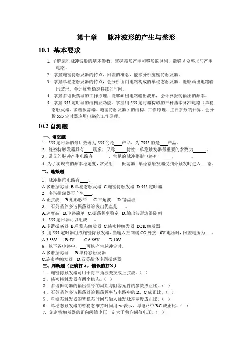 第十章 脉冲波形的产生和整形