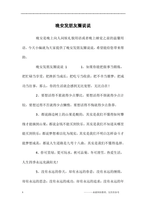 晚安发朋友圈说说