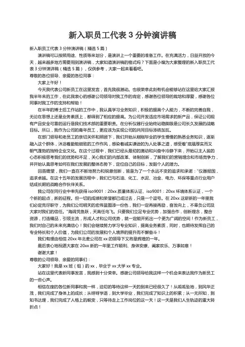 新入职员工代表3分钟演讲稿（精选5篇）