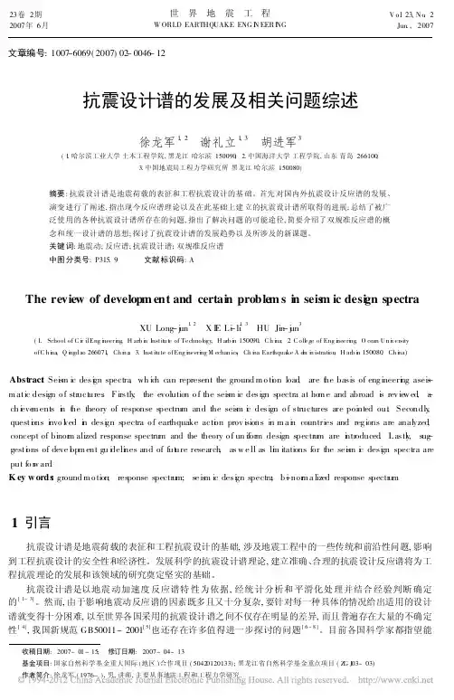 抗震设计谱的发展及相关问题综述_徐龙军