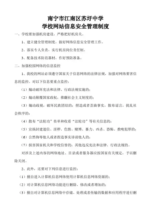 学校网站信息安全管理制度