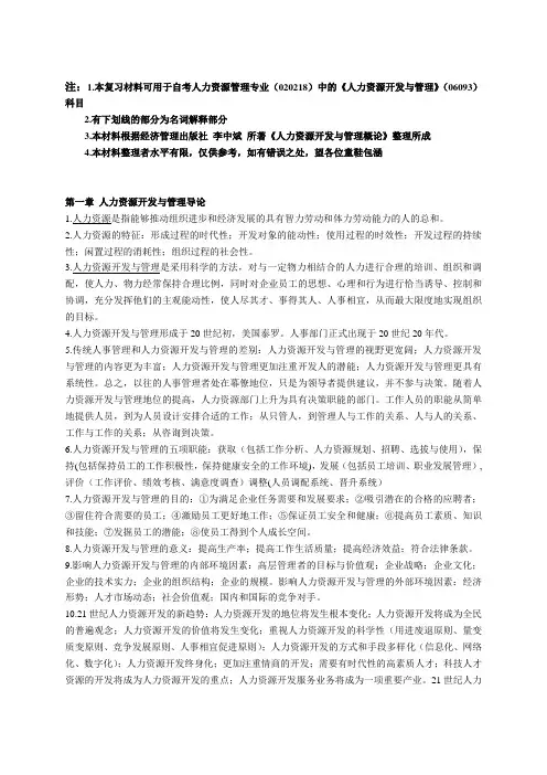 江苏自考人力资源开发与管理(06093)_复习整理 2