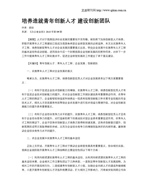 培养造就青年创新人才 建设创新团队