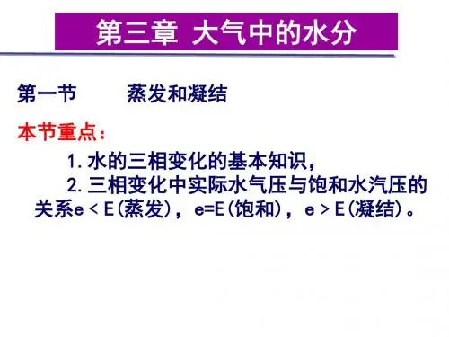 第三章 大气中的水分