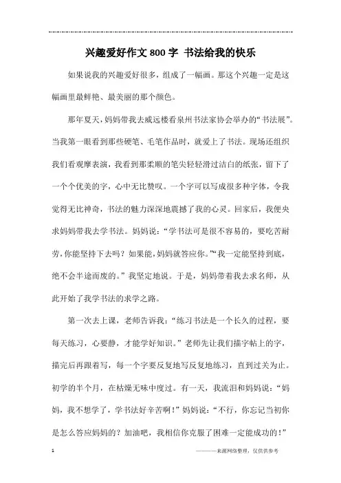 兴趣爱好作文800字 书法给我的快乐