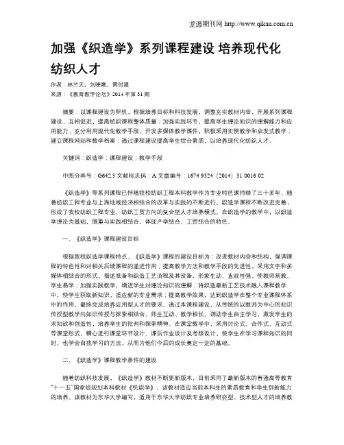 加强《织造学》系列课程建设 培养现代化纺织人才
