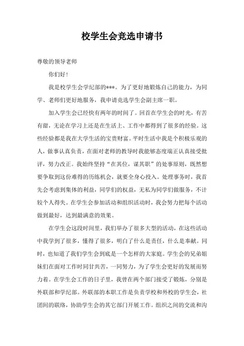 校学生会竞选申请书