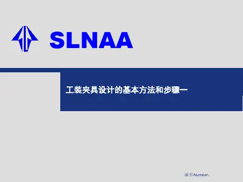 工装夹具设计的基本方法