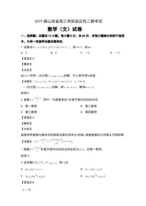 2019届山西省高三考前适应性二模考试数学(文)试卷及解析