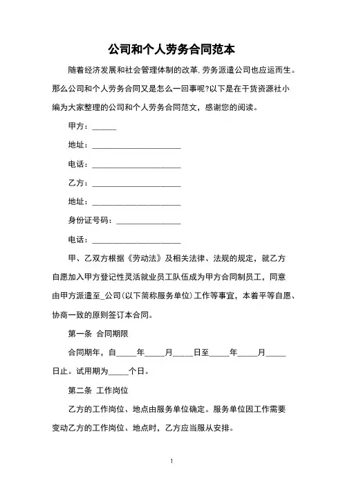 公司和个人劳务合同范本