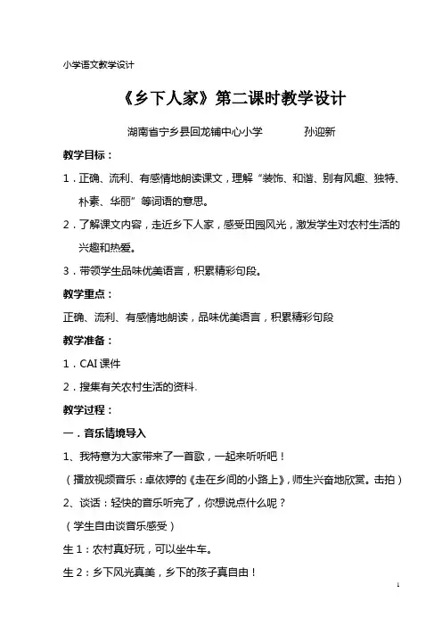 乡下人家教案