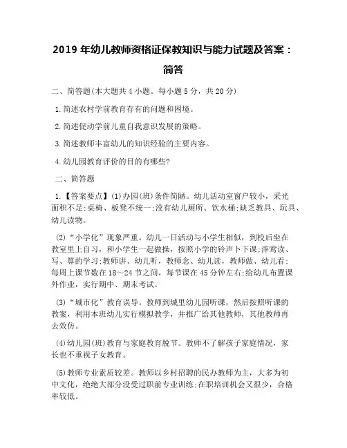 2019年幼儿教师资格证保教知识与能力试题及答案：简答