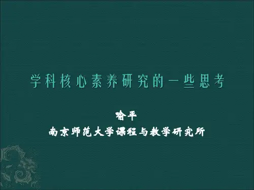 学科核心素养研究的一些思考