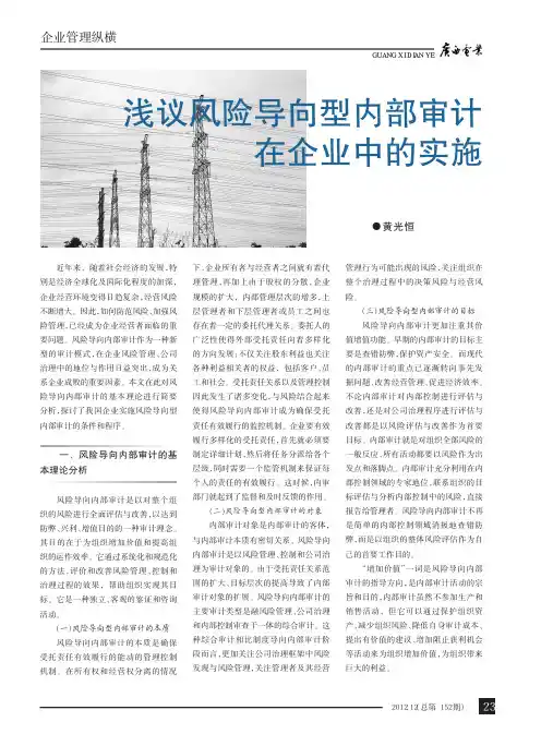 风险导向型内部审计在企业中的实施