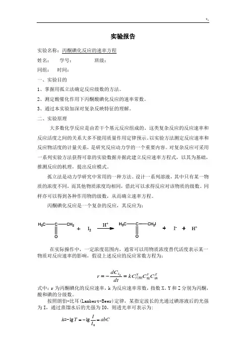 丙酮碘化反应的速率方程