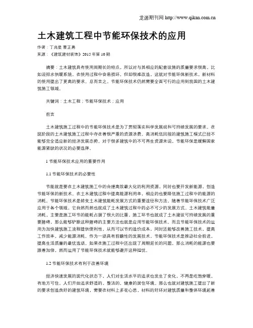 土木建筑工程中节能环保技术的应用