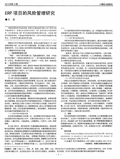ERP项目的风险管理研究