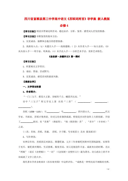 2018-2019年人教版高中语文必修4《苏轼词两首》导学案4