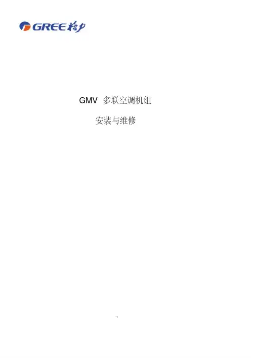 多联机安装与维修手册.pdf