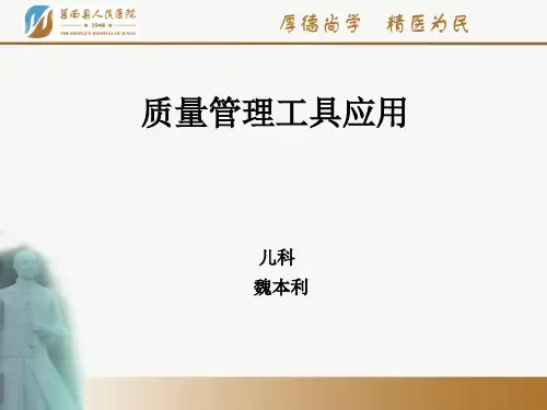 医院质量管理工具培训PPT.ppt