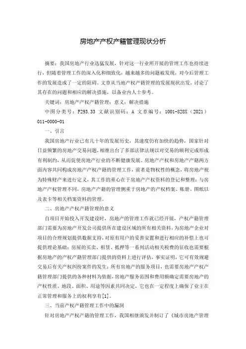 房地产产权产籍管理现状分析