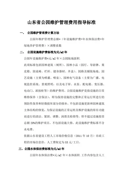 山东省公园维护管理费用指导标准 