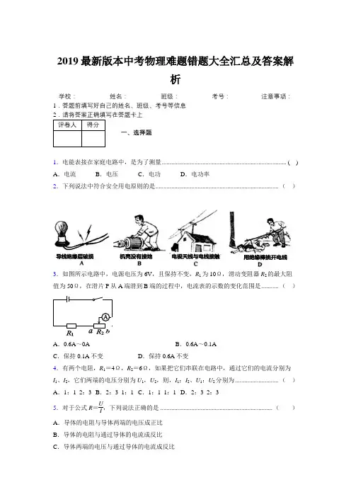 2019最新版本中考物理难题错题大全汇总及答案解析787959
