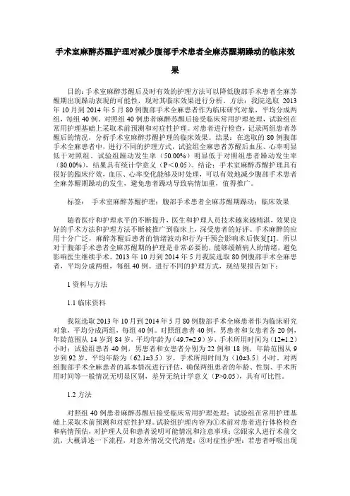 手术室麻醉苏醒护理对减少腹部手术患者全麻苏醒期躁动的临床效果