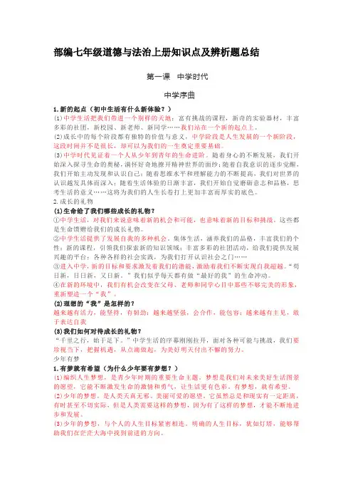 部编七年级道德与法治上册知识点及辨析题总结