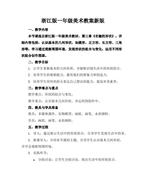 浙江版一年级美术教案新版