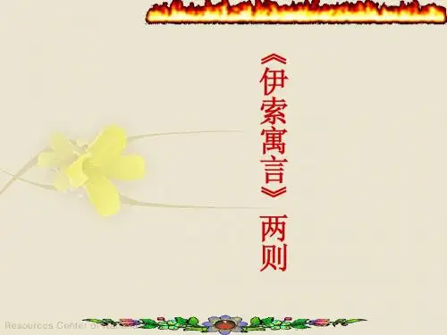伊索寓言两则