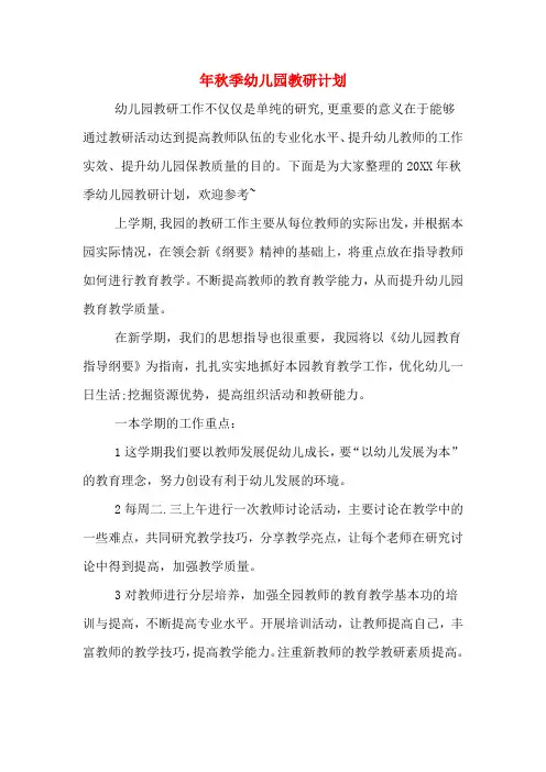 2020年年秋季幼儿园教研计划