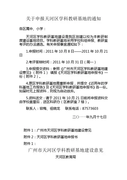 关于申报第三批天河区学科教研基地的通知 (1)