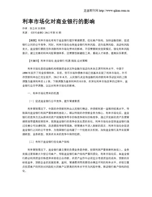 利率市场化对商业银行的影响