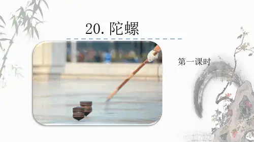 部编人教版四年级上册语文《20 陀螺》教学课件 (2)