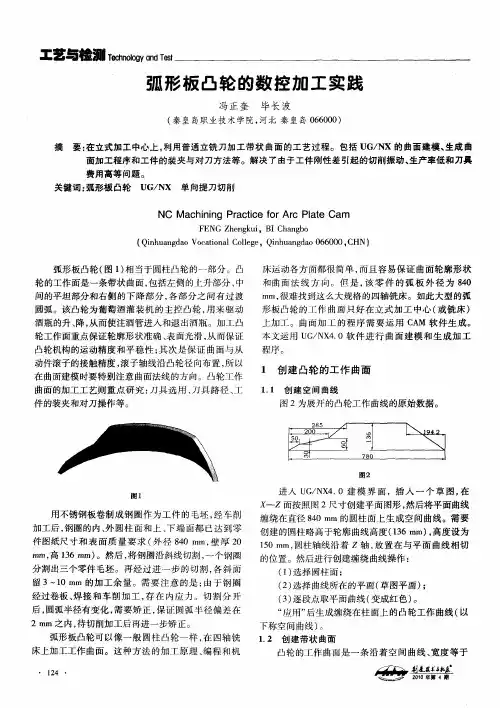 弧形板凸轮的数控加工实践