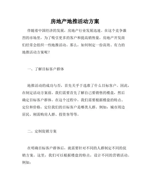 房地产地推活动方案