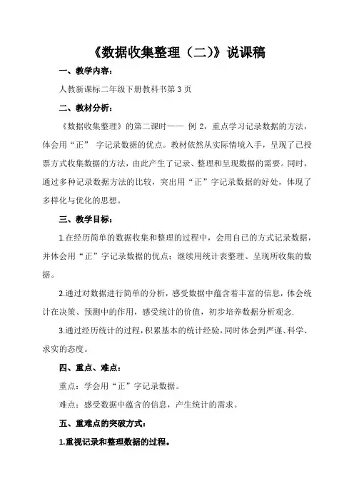 数学二年级下册《数据收集整理(二)》说课稿
