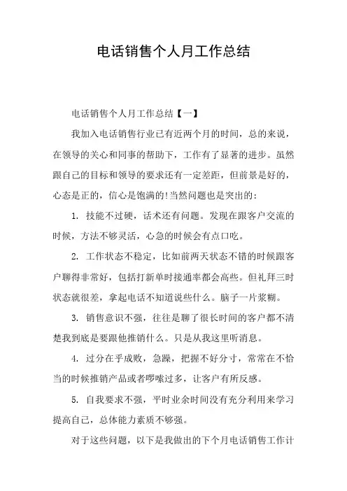 电话销售个人月工作总结