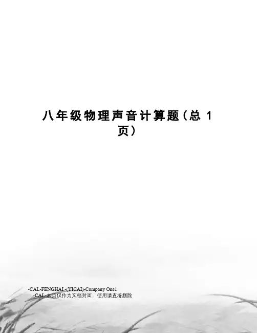 八年级物理声音计算题