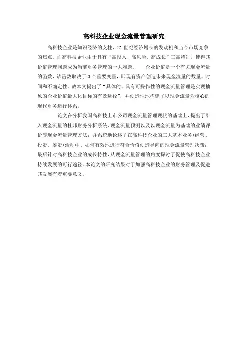 高科技企业现金流量管理研究