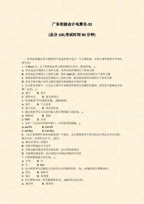 广东初级会计电算化-32_真题-无答案