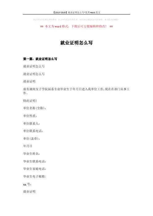 【2018-2019】就业证明怎么写-优秀word范文 (11页)