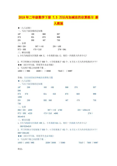 2019年二年级数学下册 7.3 万以内加减法的估算练习 新人教版
