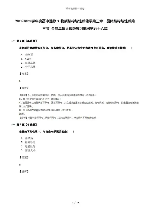 2019-2020学年度高中选修3 物质结构与性质化学第三章  晶体结构与性质第三节 金属晶体人教版复习巩固第五十