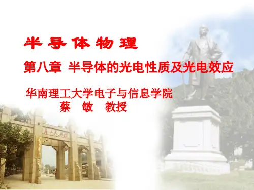 华南理工大学半导体物理第八章课件