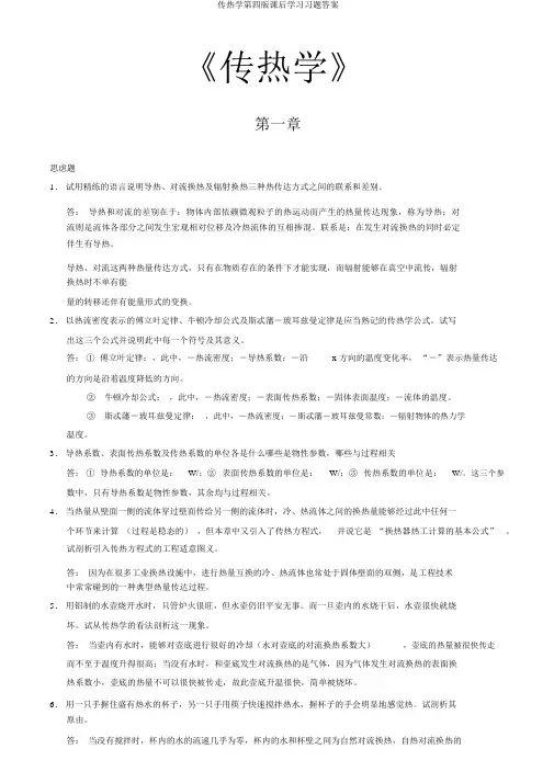 传热学第四版课后学习习题答案